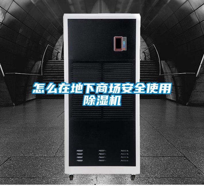 怎么在地下商场安全使用茄子视频懂你更多在线观看