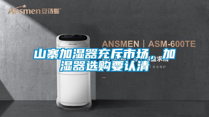 山寨加湿器充斥市场，加湿器选购要认清