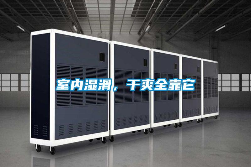 室内湿滑，干爽全靠它