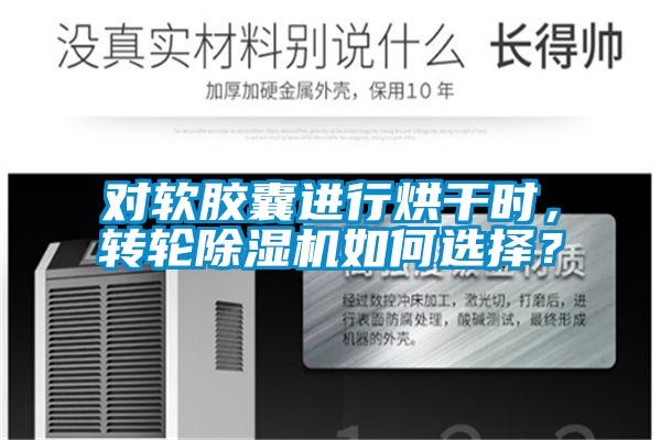 对软胶囊进行烘干时，转轮茄子视频懂你更多在线观看如何选择？