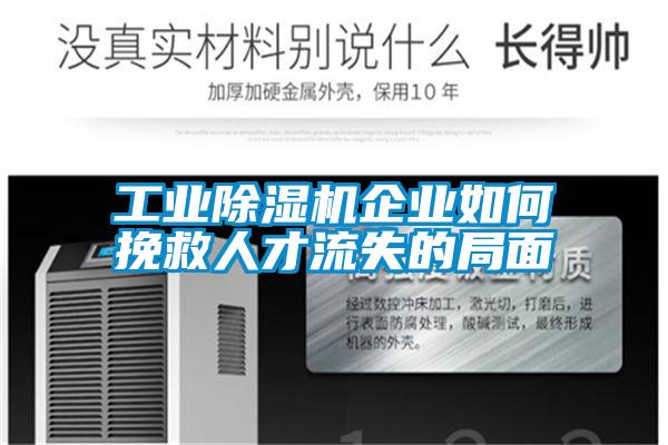 工业茄子视频懂你更多在线观看企业如何挽救人才流失的局面