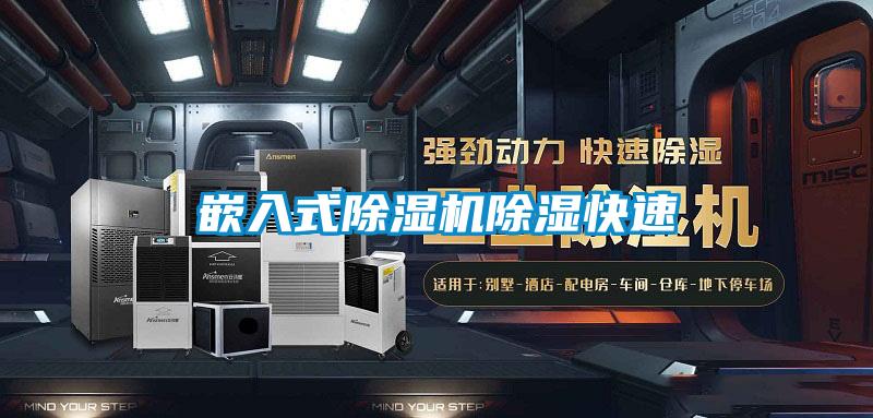 嵌入式茄子视频懂你更多在线观看除湿快速