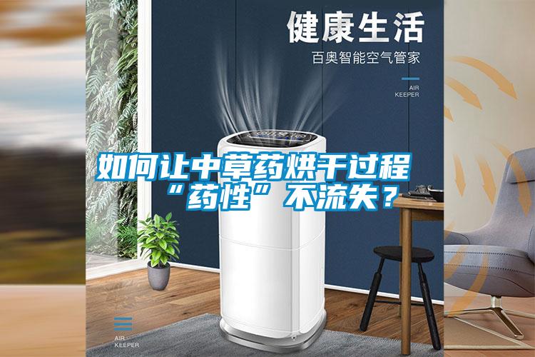 如何让中草药烘干过程“药性”不流失？