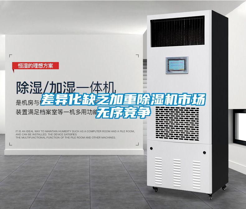 差异化缺乏加重茄子视频懂你更多在线观看市场无序竞争