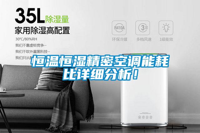 恒温恒湿精密空调能耗比详细分析！
