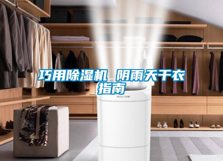 巧用茄子视频懂你更多在线观看 阴雨天干衣指南