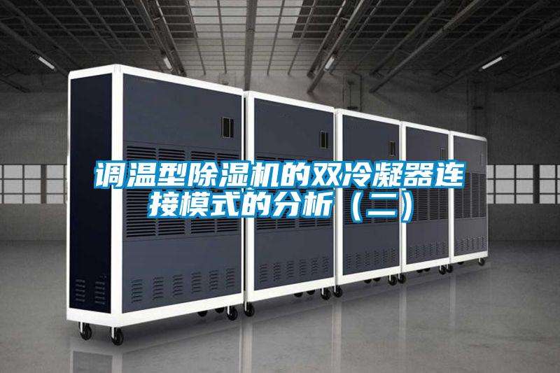 调温型茄子视频懂你更多在线观看的双冷凝器连接模式的分析（二）