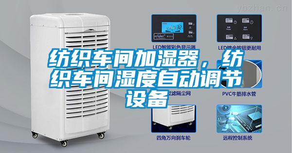 纺织车间加湿器，纺织车间湿度自动调节设备