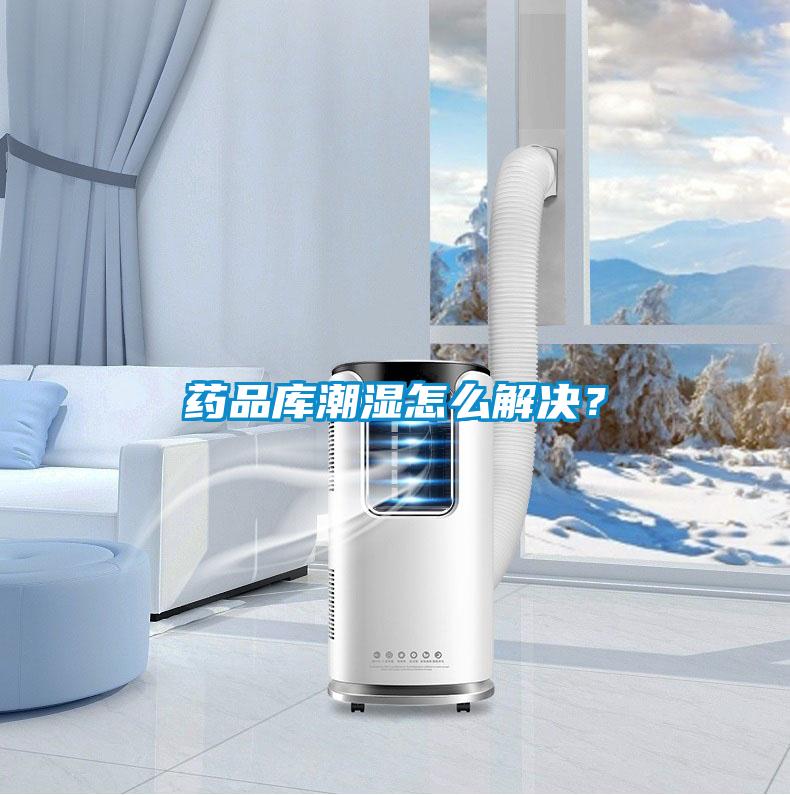 药品库潮湿怎么解决？