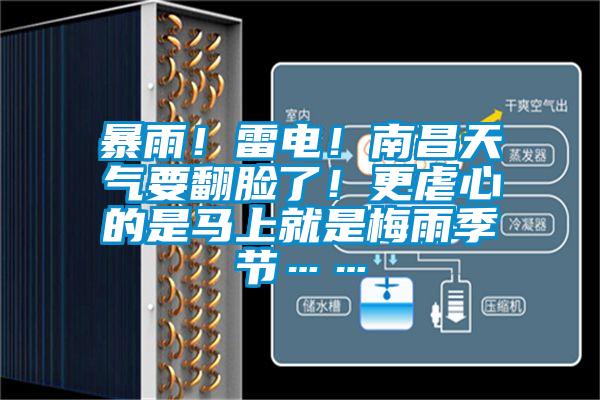 暴雨！雷电！南昌天气要翻脸了！更虐心的是马上就是梅雨季节……