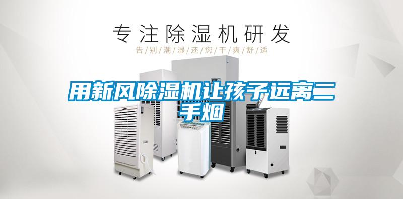 用新风茄子视频懂你更多在线观看让孩子远离二手烟