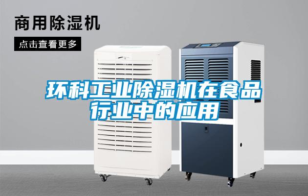 环科工业茄子视频懂你更多在线观看在食品行业中的应用