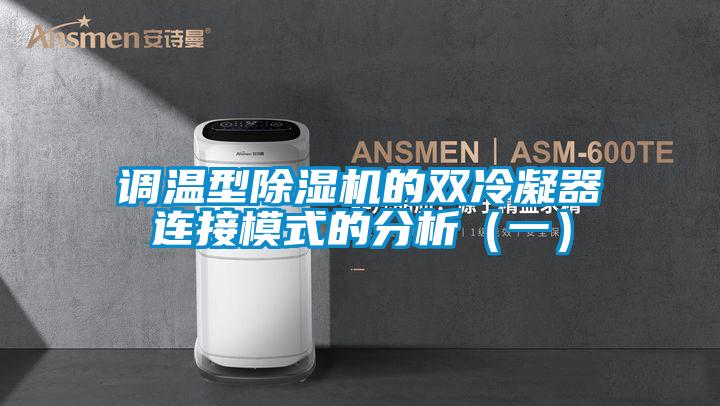 调温型茄子视频懂你更多在线观看的双冷凝器连接模式的分析（一）