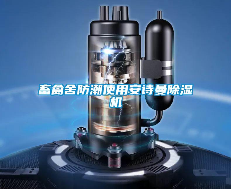 畜禽舍防潮使用茄子污视频下载茄子视频懂你更多在线观看