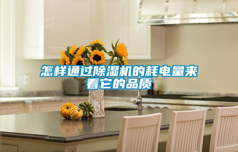 怎样通过茄子视频懂你更多在线观看的耗电量来看它的品质