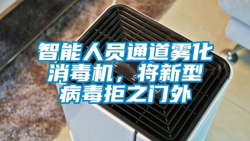 智能人员通道雾化消毒机，将新型病毒拒之门外
