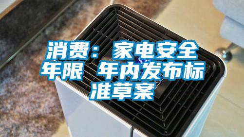 消费：家电安全年限 年内发布标准草案