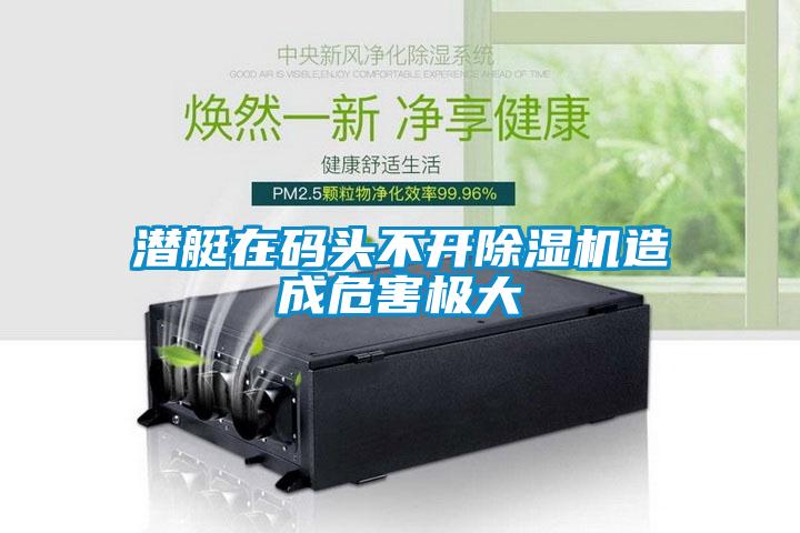 潜艇在码头不开茄子视频懂你更多在线观看造成危害极大