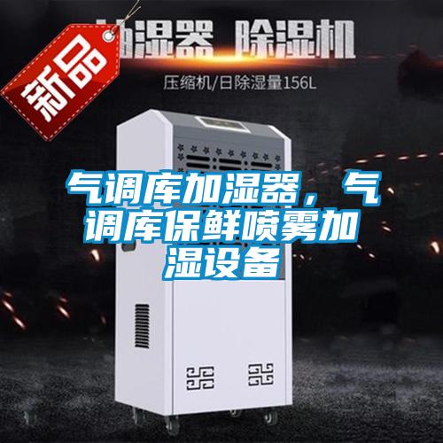 气调库加湿器，气调库保鲜喷雾加湿设备