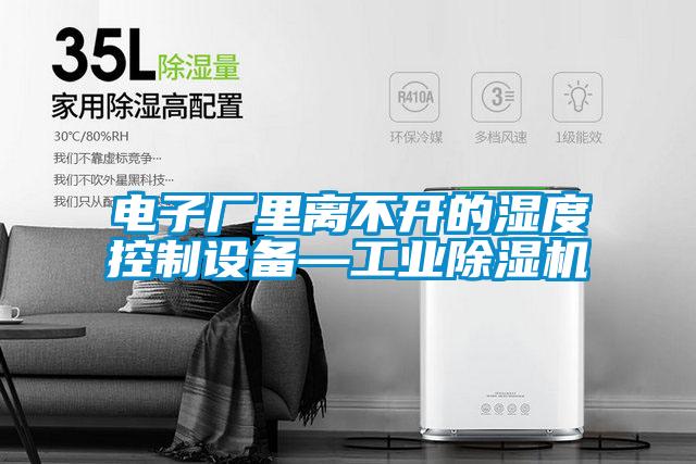 电子厂里离不开的湿度控制设备—工业茄子视频懂你更多在线观看