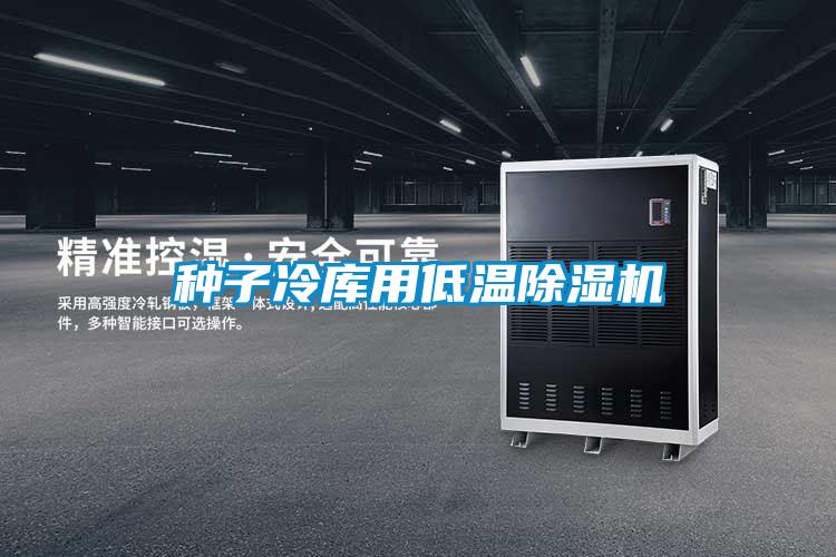 种子冷库用低温茄子视频懂你更多在线观看