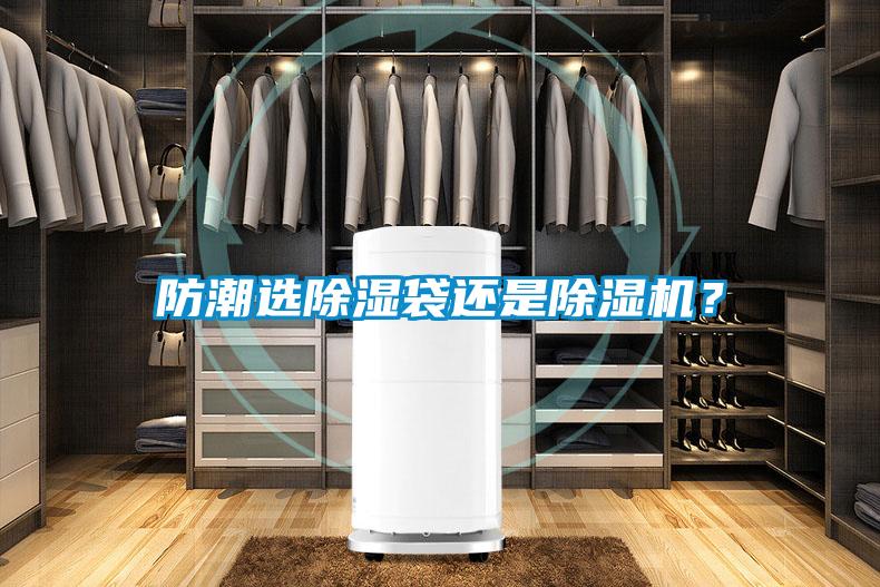 防潮选除湿袋还是茄子视频懂你更多在线观看？