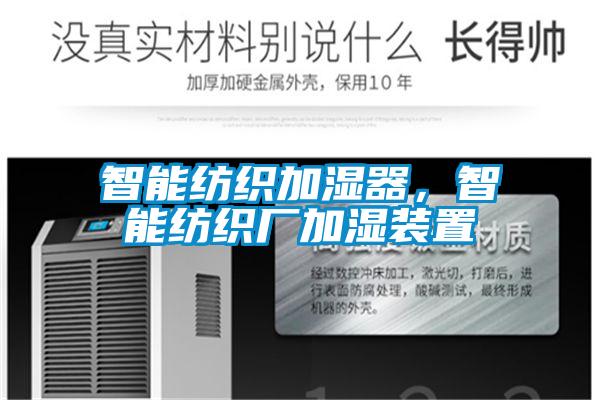 智能纺织加湿器，智能纺织厂加湿装置