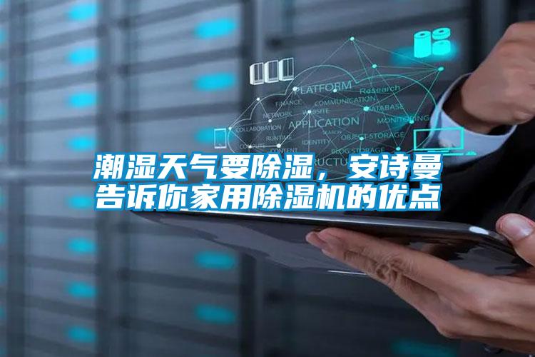 潮湿天气要除湿，茄子污视频下载告诉你家用茄子视频懂你更多在线观看的优点