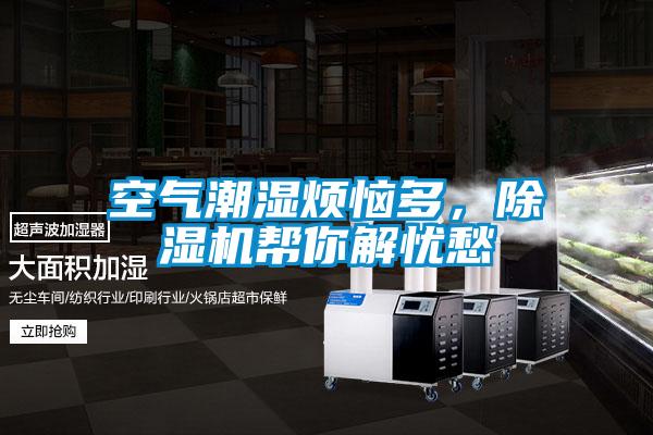 空气潮湿烦恼多，茄子视频懂你更多在线观看帮你解忧愁