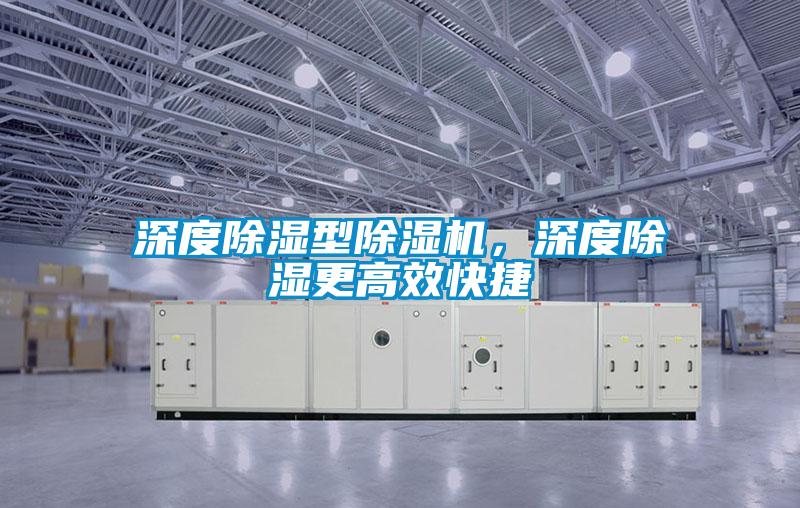 深度除湿型茄子视频懂你更多在线观看，深度除湿更高效快捷