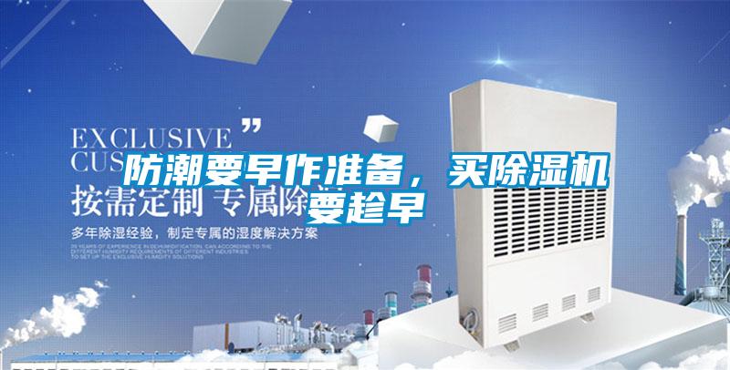 防潮要早作准备，买茄子视频懂你更多在线观看要趁早