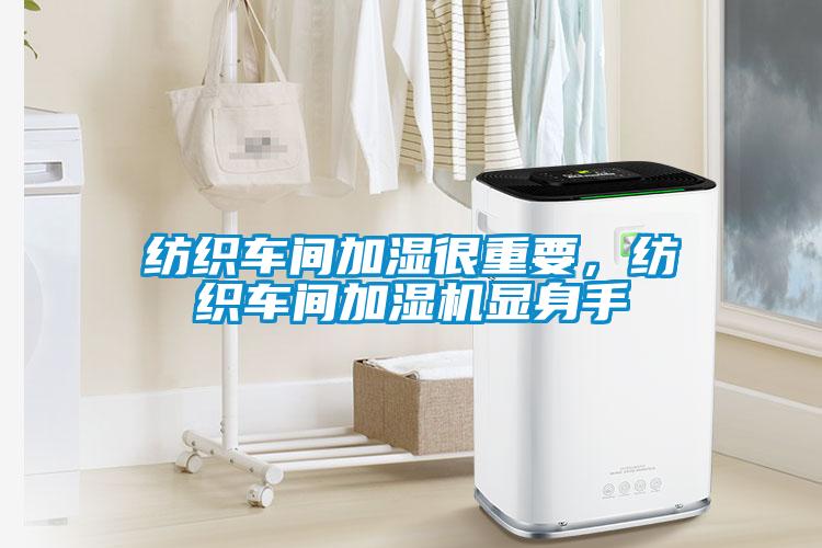 纺织车间加湿很重要，纺织车间加湿机显身手