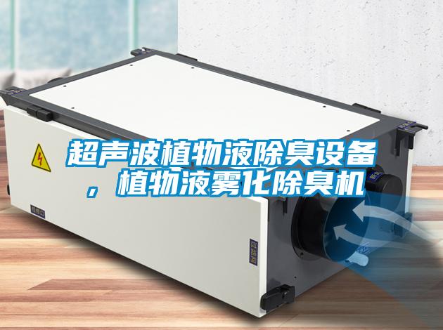 超声波植物液除臭设备，植物液雾化除臭机