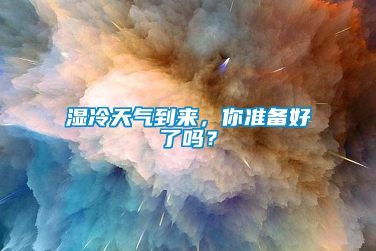 湿冷天气到来，你准备好了吗？