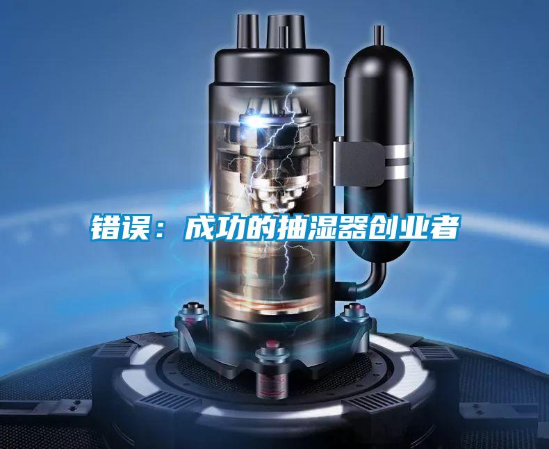 错误：成功的抽湿器创业者