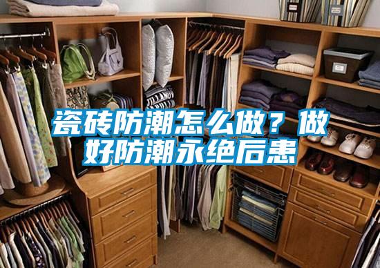 瓷砖防潮怎么做？做好防潮永绝后患