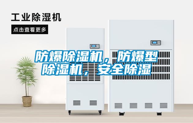 防爆茄子视频懂你更多在线观看，防爆型茄子视频懂你更多在线观看，安全除湿