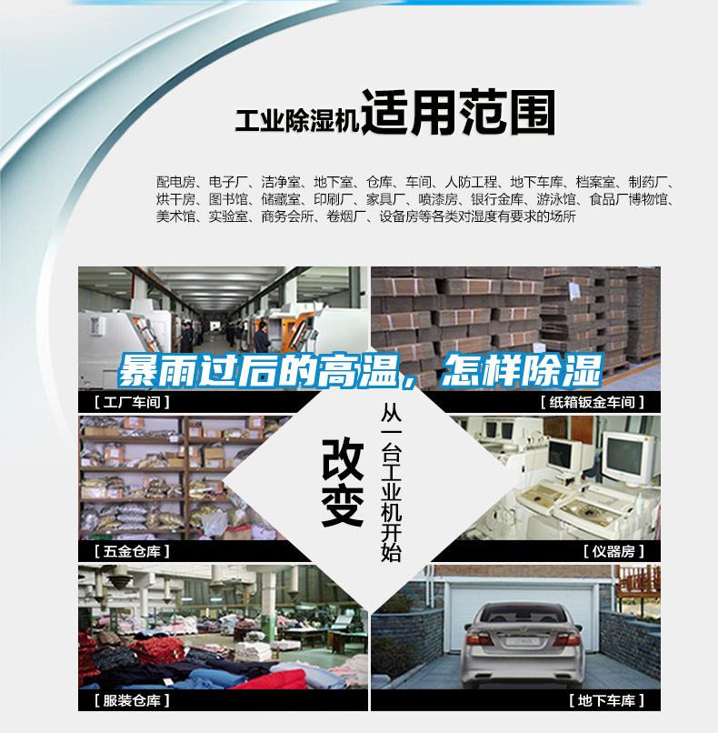 暴雨过后的高温，怎样除湿