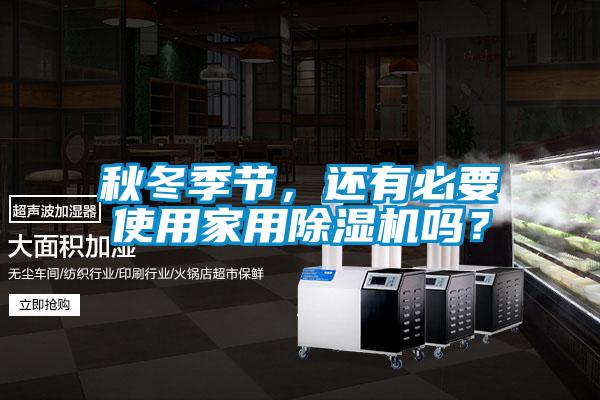 秋冬季节，还有必要使用家用茄子视频懂你更多在线观看吗？