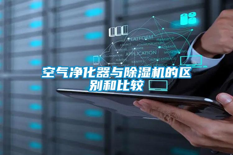 空气净化器与茄子视频懂你更多在线观看的区别和比较