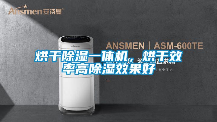 烘干除湿一体机，烘干效率高除湿效果好