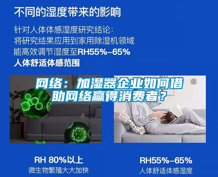 网络：加湿器企业如何借助网络赢得消费者？