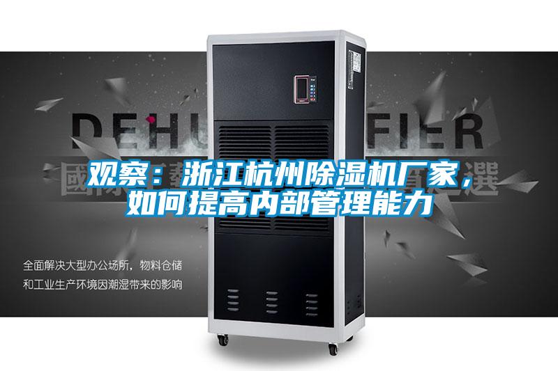 观察：浙江杭州茄子视频懂你更多在线观看厂家，如何提高内部管理能力