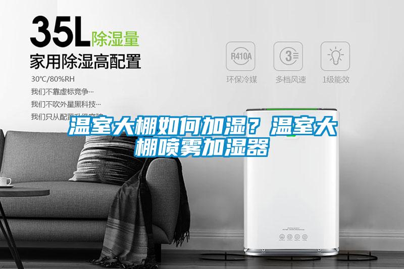 温室大棚如何加湿？温室大棚喷雾加湿器