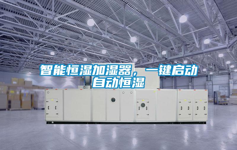 智能恒湿加湿器，一键启动自动恒湿