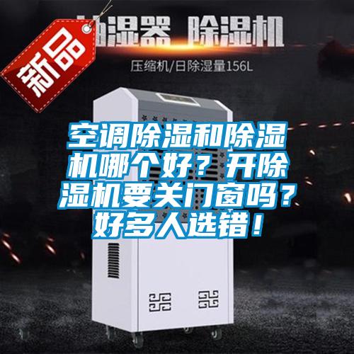 空调除湿和茄子视频懂你更多在线观看哪个好？开茄子视频懂你更多在线观看要关门窗吗？好多人选错！