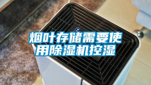 烟叶存储需要使用茄子视频懂你更多在线观看控湿