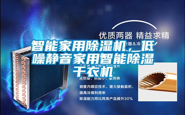 智能家用茄子视频懂你更多在线观看，低噪静音家用智能除湿干衣机