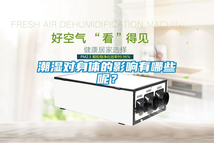 潮湿对身体的影响有哪些呢？