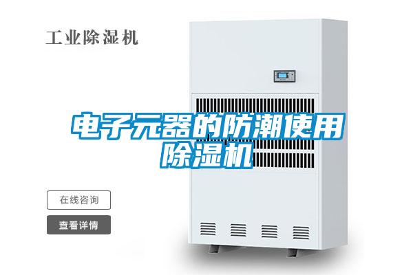 电子元器的防潮使用茄子视频懂你更多在线观看